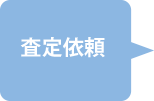査定依頼
