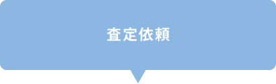 査定依頼