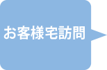 お客様宅訪問