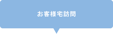 お客様宅訪問