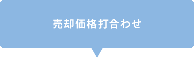 売却価格の打合わせ