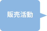販売活動