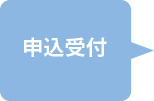 申込受付