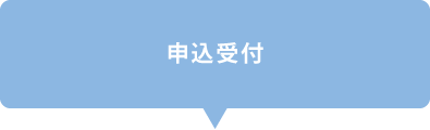 申込受付