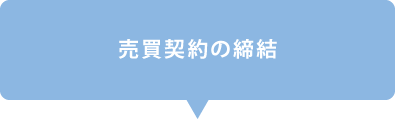 売買契約の締結