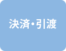 決済・引渡