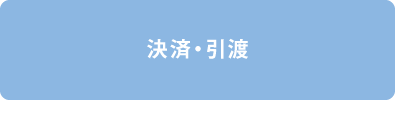 決済・引渡