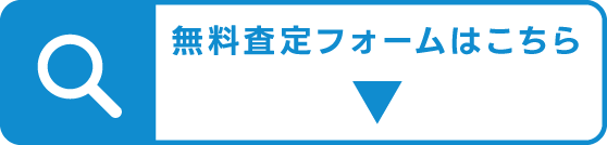 無料査定フォームはこちら