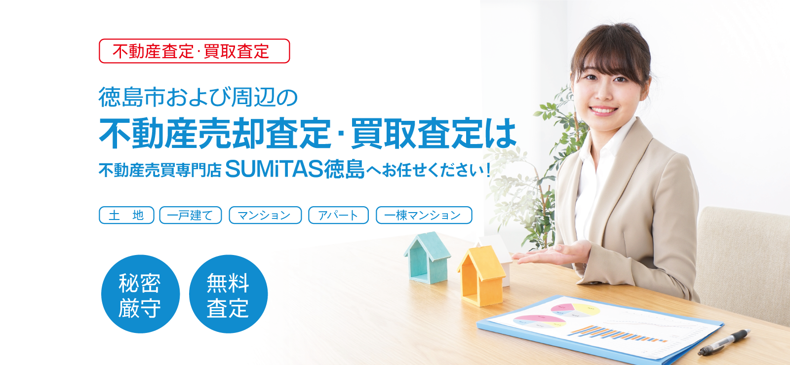 徳島市および周辺の不動産売却査定・買取査定は不動産売買専門店SUMiTAS徳島へお任せください！