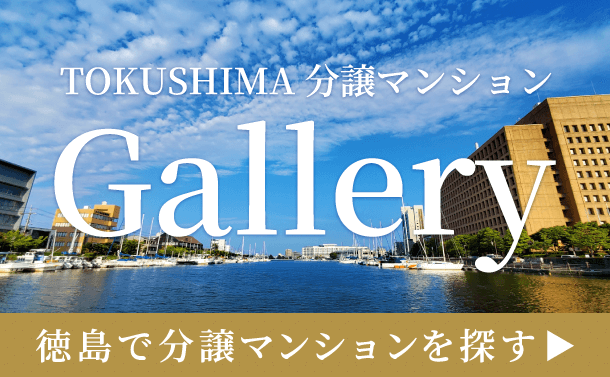 分譲マンションに関することは「TOKUSHIMA分譲マンションGallery」にお任せください