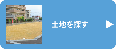 土地を探す