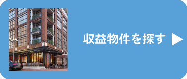 収益物件を探す