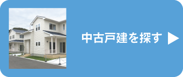 中古戸建を探す