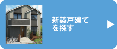 新築戸建てを探す