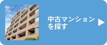 中古マンションを探す