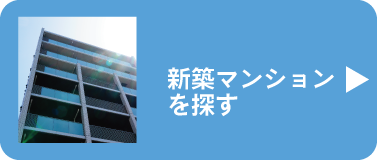 新築マンションを探す