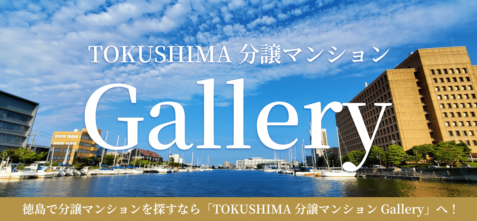 分譲マンションに関することは「TOKUSHIMA分譲マンションGallery」にお任せください