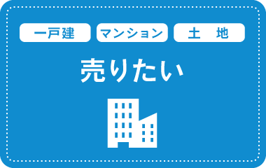 売りたい（一戸建・マンション・土地）