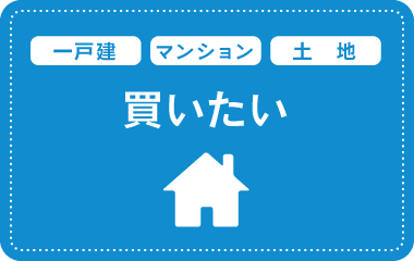 買いたい（一戸建・マンション・土地）