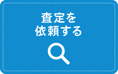 査定を依頼する