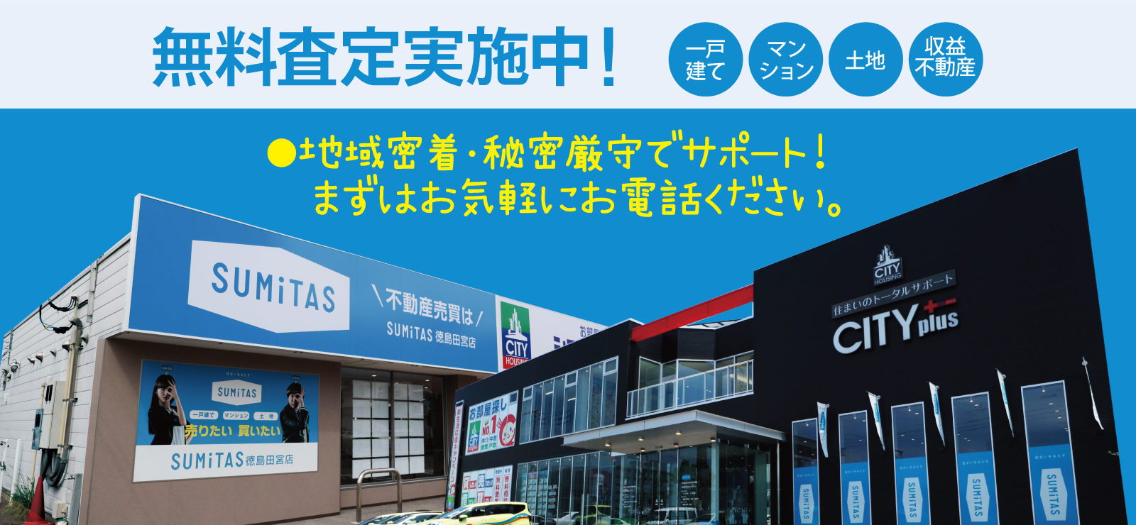 無料査定実施中！（一戸建て・マンション・土地・収益不動産）