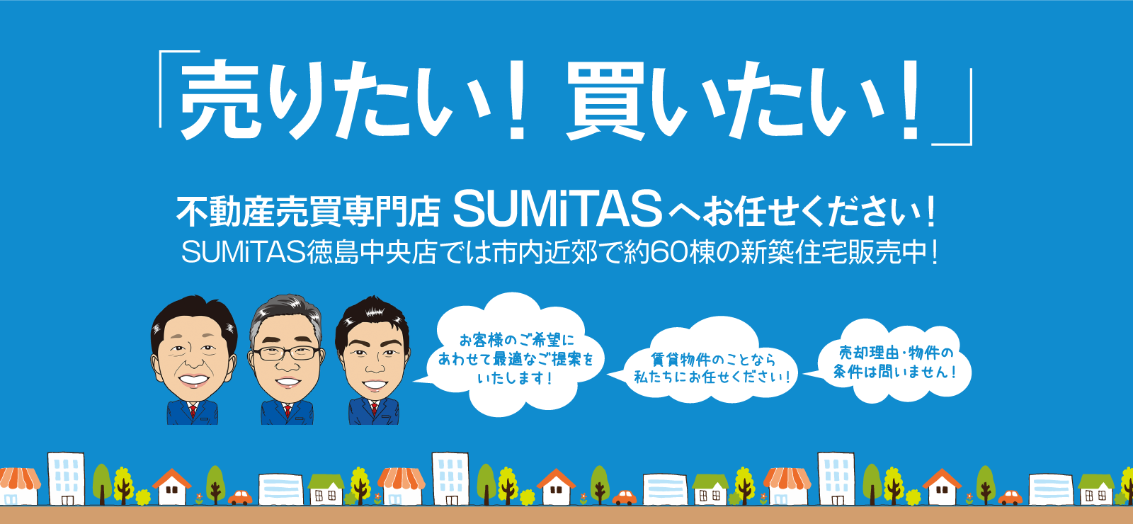 「売りたい買いたい」不動産売買専門店SUMiTASへお任せください
